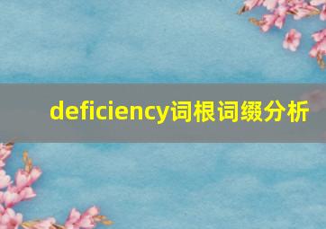 deficiency词根词缀分析