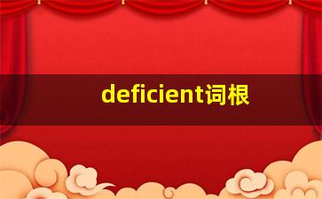 deficient词根