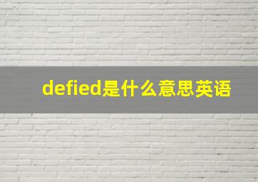 defied是什么意思英语