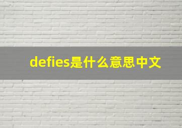 defies是什么意思中文