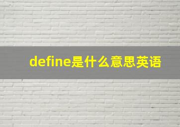 define是什么意思英语