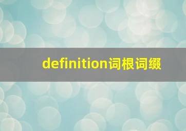 definition词根词缀