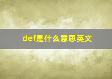 def是什么意思英文