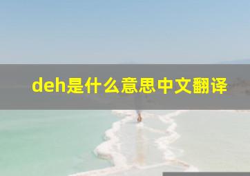 deh是什么意思中文翻译