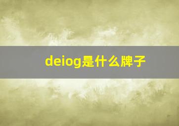 deiog是什么牌子