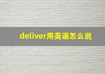 deliver用英语怎么说