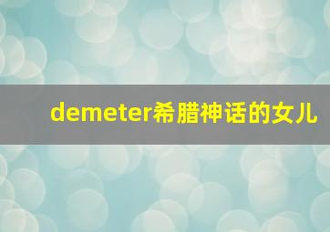 demeter希腊神话的女儿