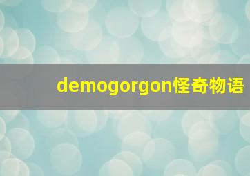 demogorgon怪奇物语