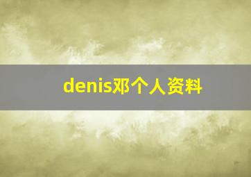 denis邓个人资料