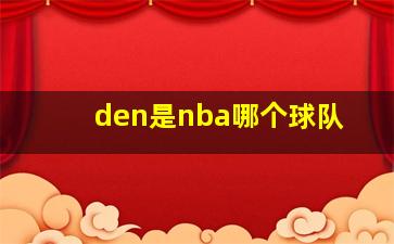 den是nba哪个球队