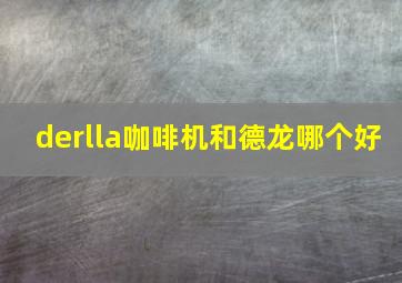 derlla咖啡机和德龙哪个好