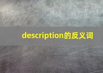 description的反义词