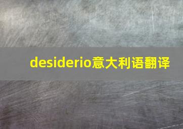 desiderio意大利语翻译