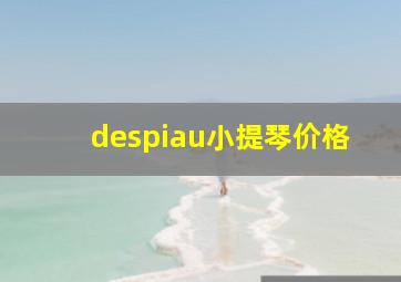 despiau小提琴价格