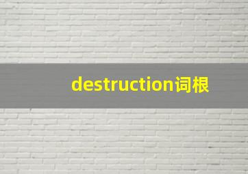 destruction词根