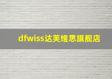 dfwiss达芙维思旗舰店