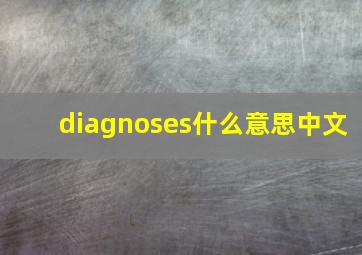 diagnoses什么意思中文