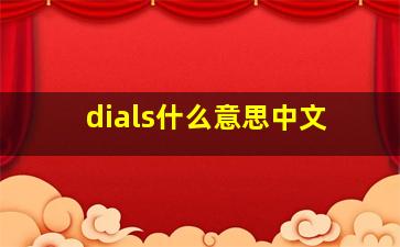 dials什么意思中文