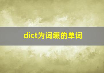 dict为词缀的单词