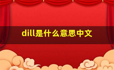 dill是什么意思中文