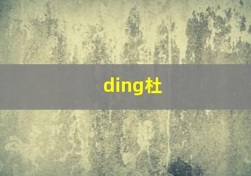 ding杜