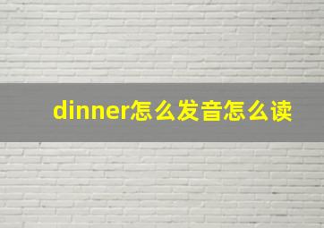 dinner怎么发音怎么读