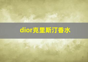 dior克里斯汀香水