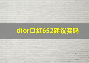 dior口红652建议买吗