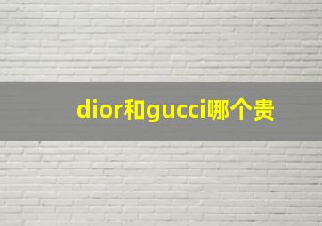 dior和gucci哪个贵