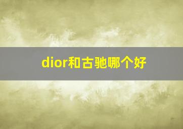 dior和古驰哪个好