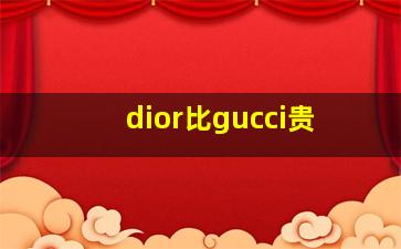 dior比gucci贵