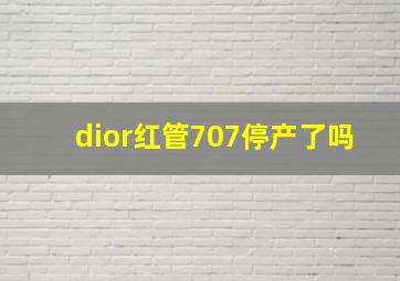 dior红管707停产了吗