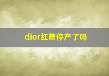 dior红管停产了吗