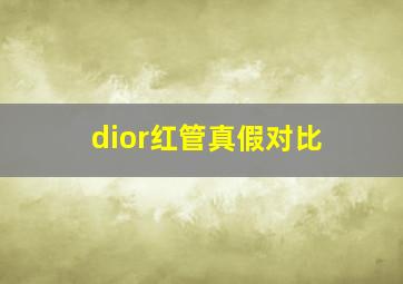 dior红管真假对比