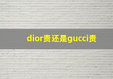 dior贵还是gucci贵