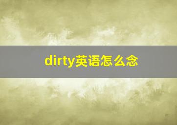 dirty英语怎么念