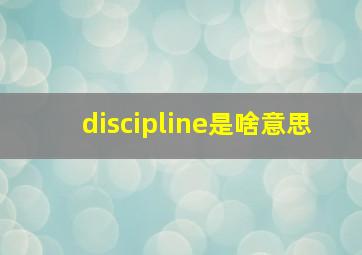 discipline是啥意思