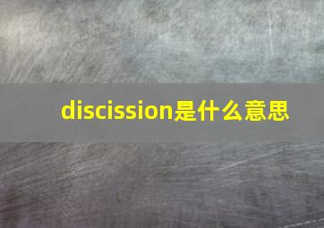 discission是什么意思