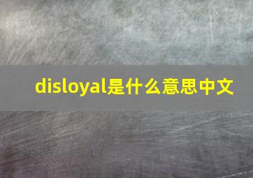 disloyal是什么意思中文