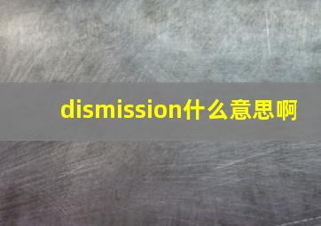 dismission什么意思啊