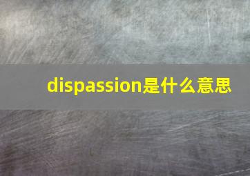 dispassion是什么意思