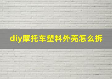 diy摩托车塑料外壳怎么拆