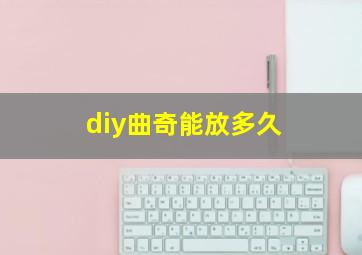 diy曲奇能放多久