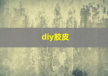 diy胶皮