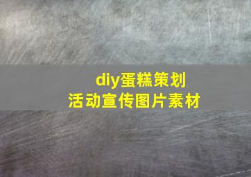 diy蛋糕策划活动宣传图片素材