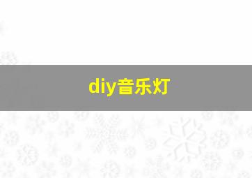 diy音乐灯