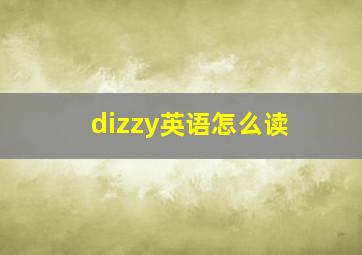 dizzy英语怎么读