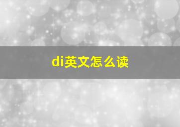 di英文怎么读