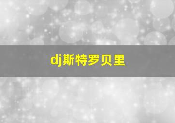 dj斯特罗贝里