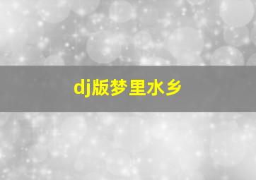 dj版梦里水乡